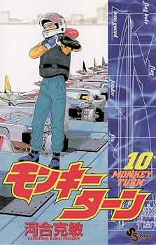 【中古】 モンキーターン １０/小学館/河合克敏 71l+Jnt9MJL._UF350,350_QL50_.jpg
